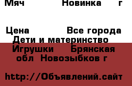 Мяч Hoverball Новинка 2017г › Цена ­ 1 890 - Все города Дети и материнство » Игрушки   . Брянская обл.,Новозыбков г.